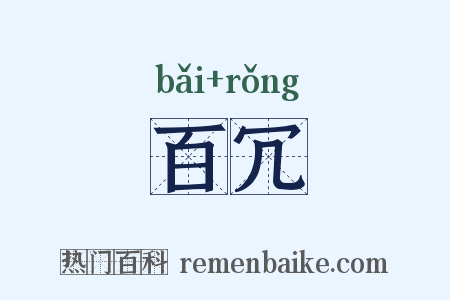 百冗是什么意思的图片